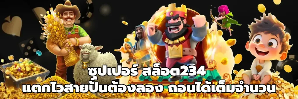 ซุปเปอร์ สล็อต234