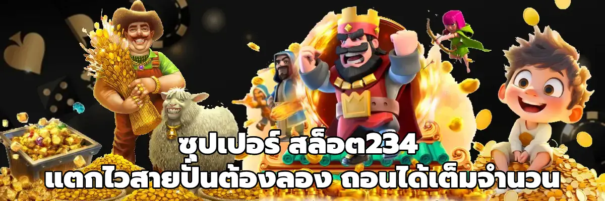 ซุปเปอร์ สล็อต234