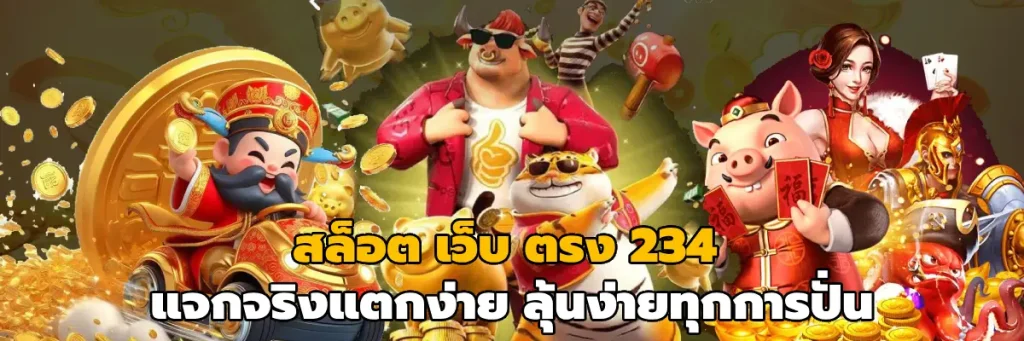 สล็อต เว็บ ตรง 234